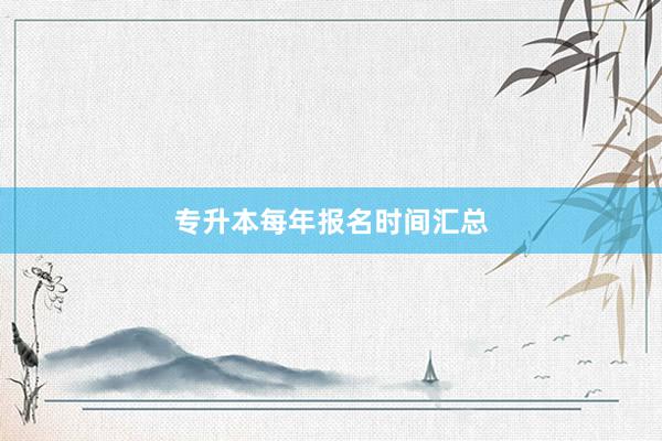 专升本每年报名时间汇总